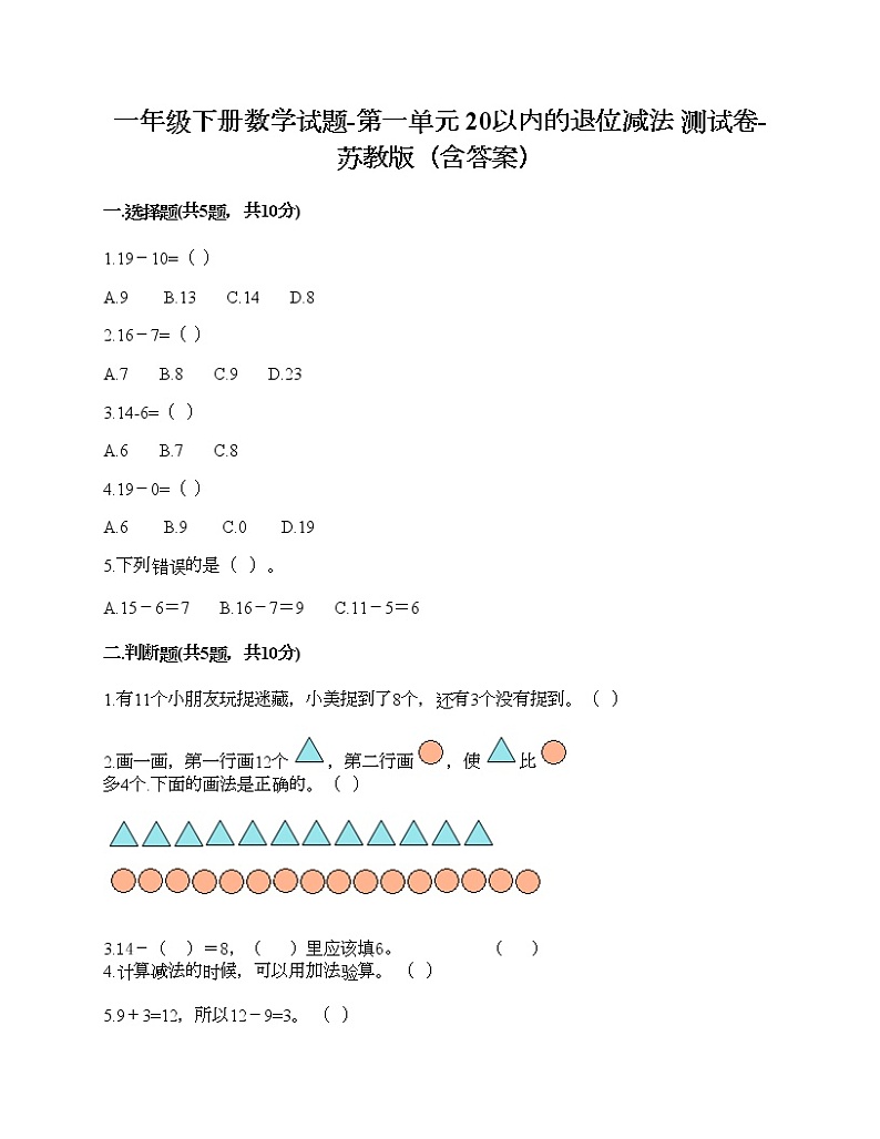 一年级下册数学试题-第一单元 20以内的退位减法 测试卷-苏教版（含答案） (20)01