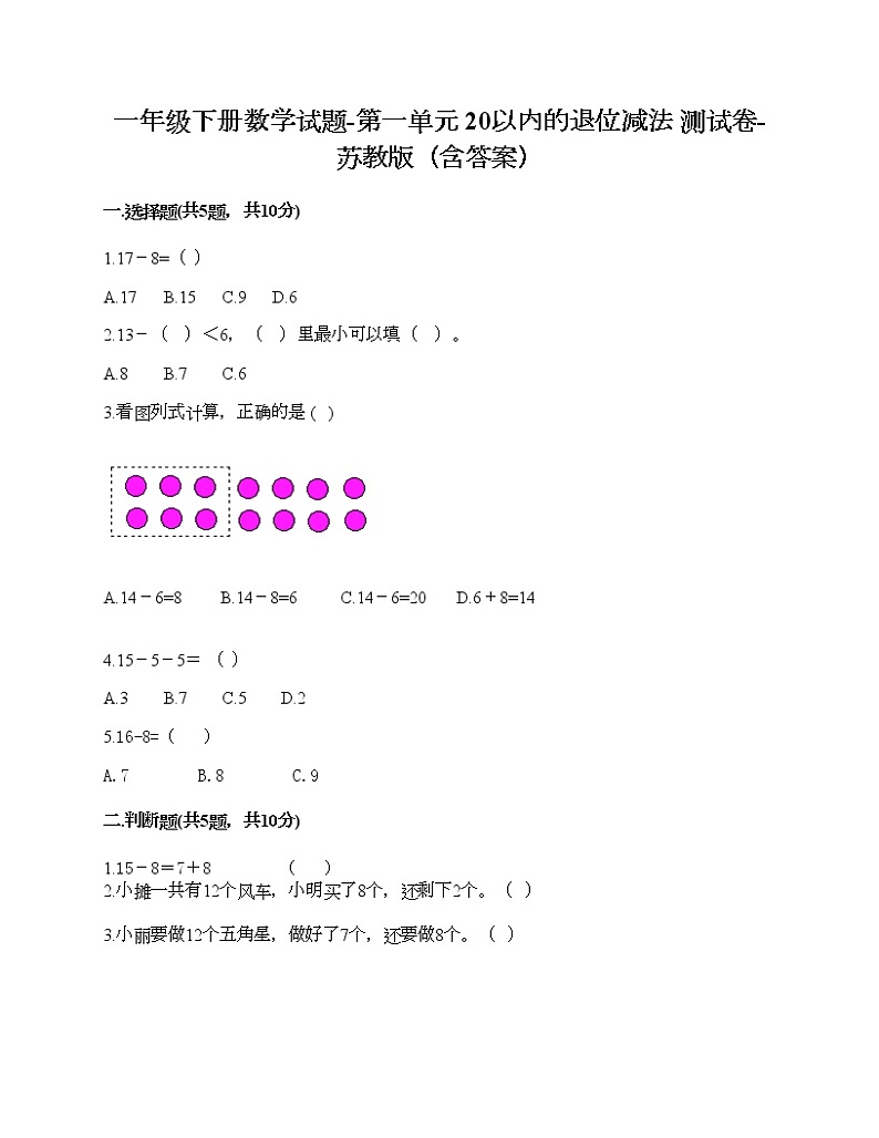 一年级下册数学试题-第一单元 20以内的退位减法 测试卷-苏教版（含答案） (4)第1页
