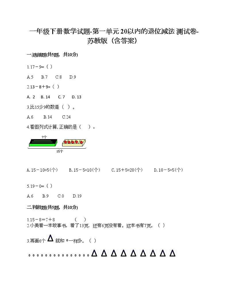 一年级下册数学试题-第一单元 20以内的退位减法 测试卷-苏教版（含答案）第1页
