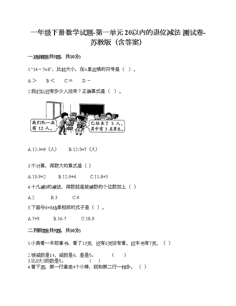 一年级下册数学试题-第一单元 20以内的退位减法 测试卷-苏教版（含答案）01