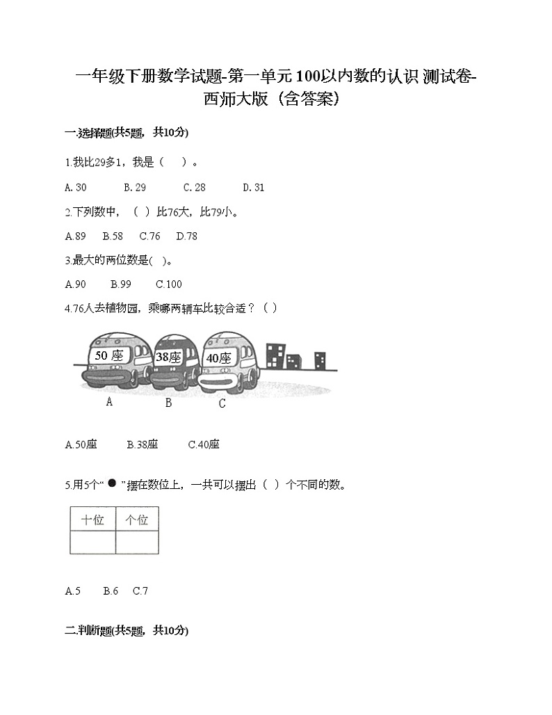 一年级下册数学试题-第一单元 100以内数的认识 测试卷-西师大版（含答案）01