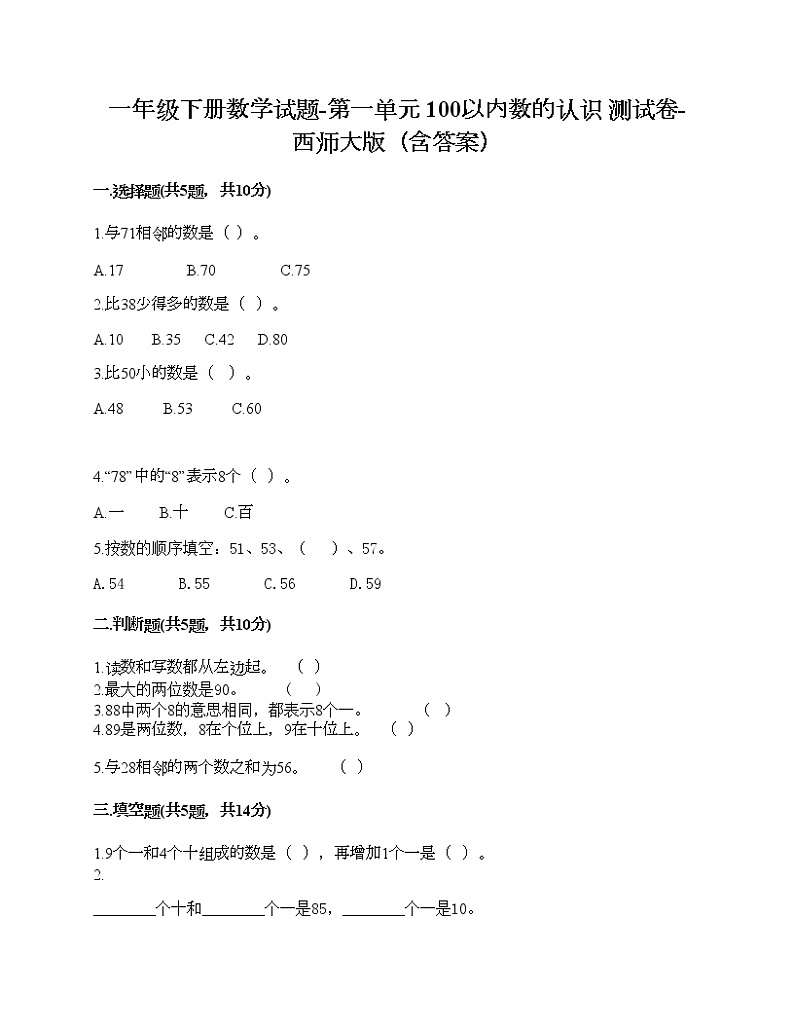 一年级下册数学试题-第一单元 100以内数的认识 测试卷-西师大版（含答案） (18)第1页