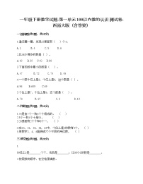 小学数学西师大版一年级下册你知道吗 生活中的100（百）练习题