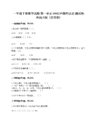 小学数学西师大版一年级下册一 100以内数的认识你知道吗 生活中的100（百）达标测试