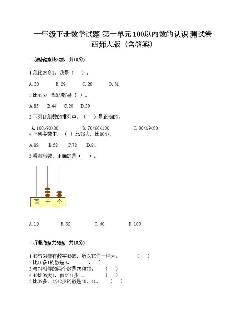 一年级下册数学试题-第一单元 100以内数的认识 测试卷-西师大版（含答案） (17)第1页