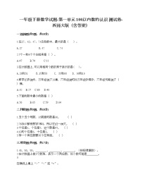 数学西师大版你知道吗 生活中的100（百）巩固练习