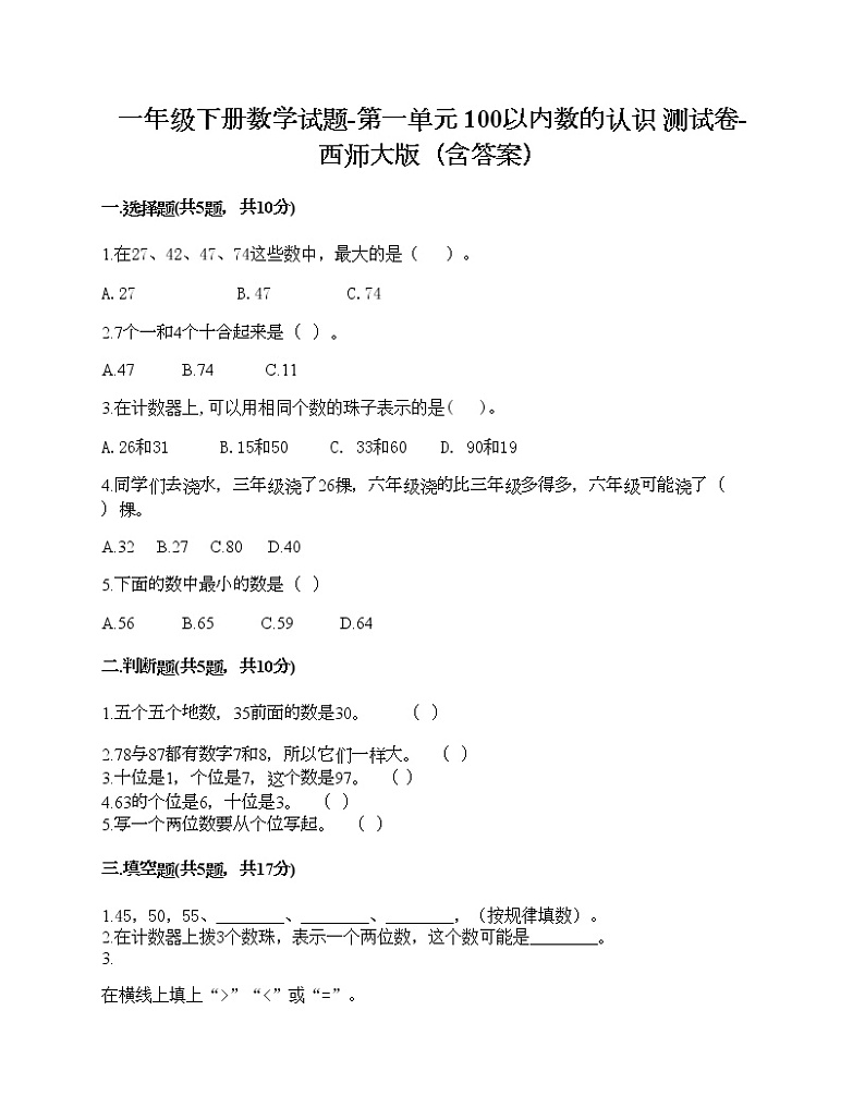 一年级下册数学试题-第一单元 100以内数的认识 测试卷-西师大版（含答案）01