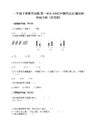 小学数学西师大版一年级下册你知道吗 生活中的100（百）达标测试