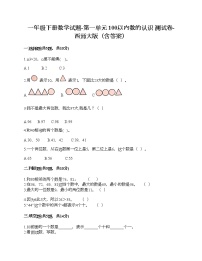 小学数学西师大版一年级下册一 100以内数的认识你知道吗 生活中的100（百）课时练习