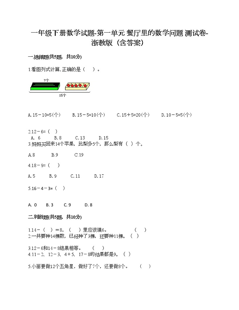 一年级下册数学试题-第一单元 餐厅里的数学问题 测试卷-浙教版（含答案）01