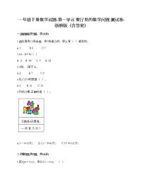 小学数学浙教版一年级下册一 餐厅里的数学问题综合与测试课时练习