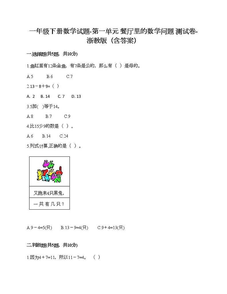 一年级下册数学试题-第一单元 餐厅里的数学问题 测试卷-浙教版（含答案） (12)第1页