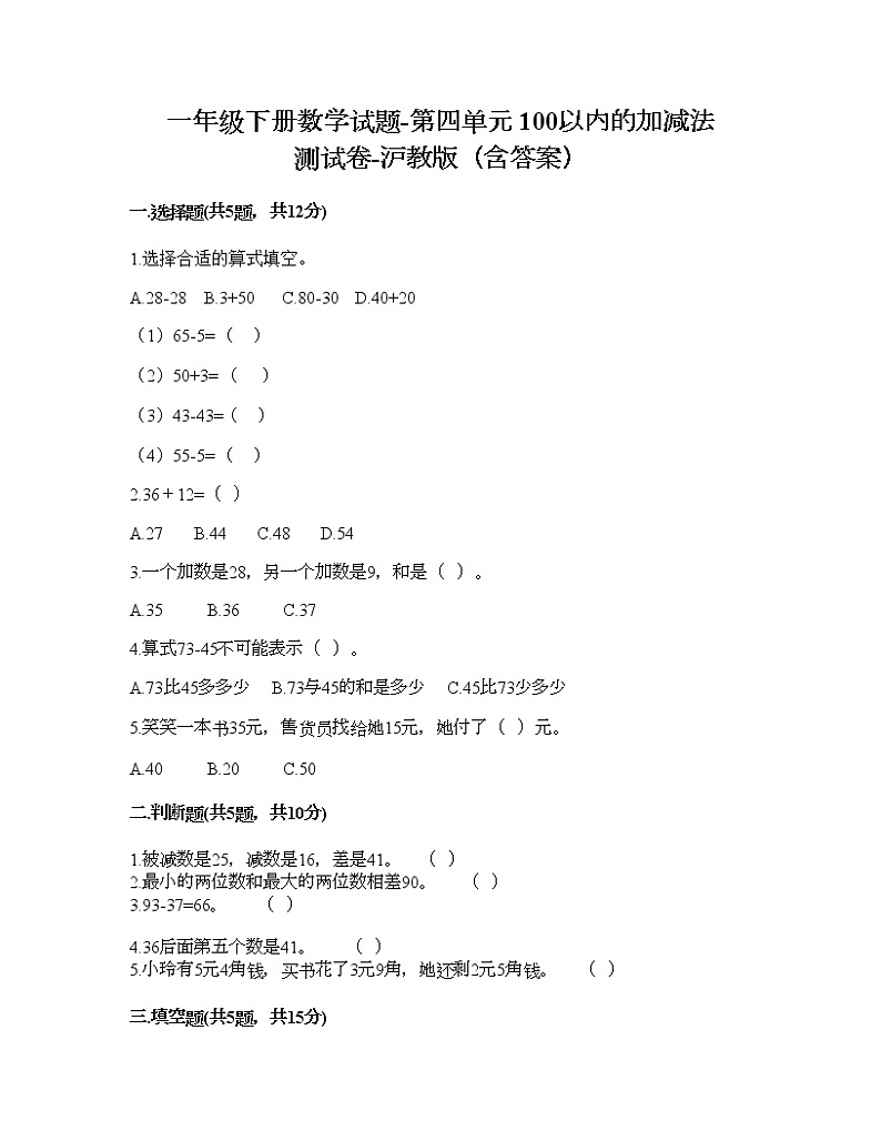 一年级下册数学试题-第四单元 100以内的加减法 测试卷-沪教版（含答案）01