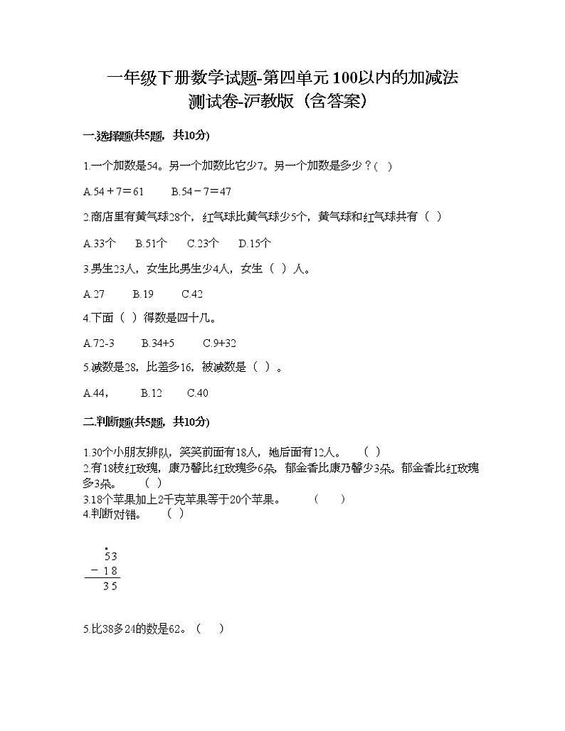 一年级下册数学试题-第四单元 100以内的加减法 测试卷-沪教版（含答案） (10)第1页