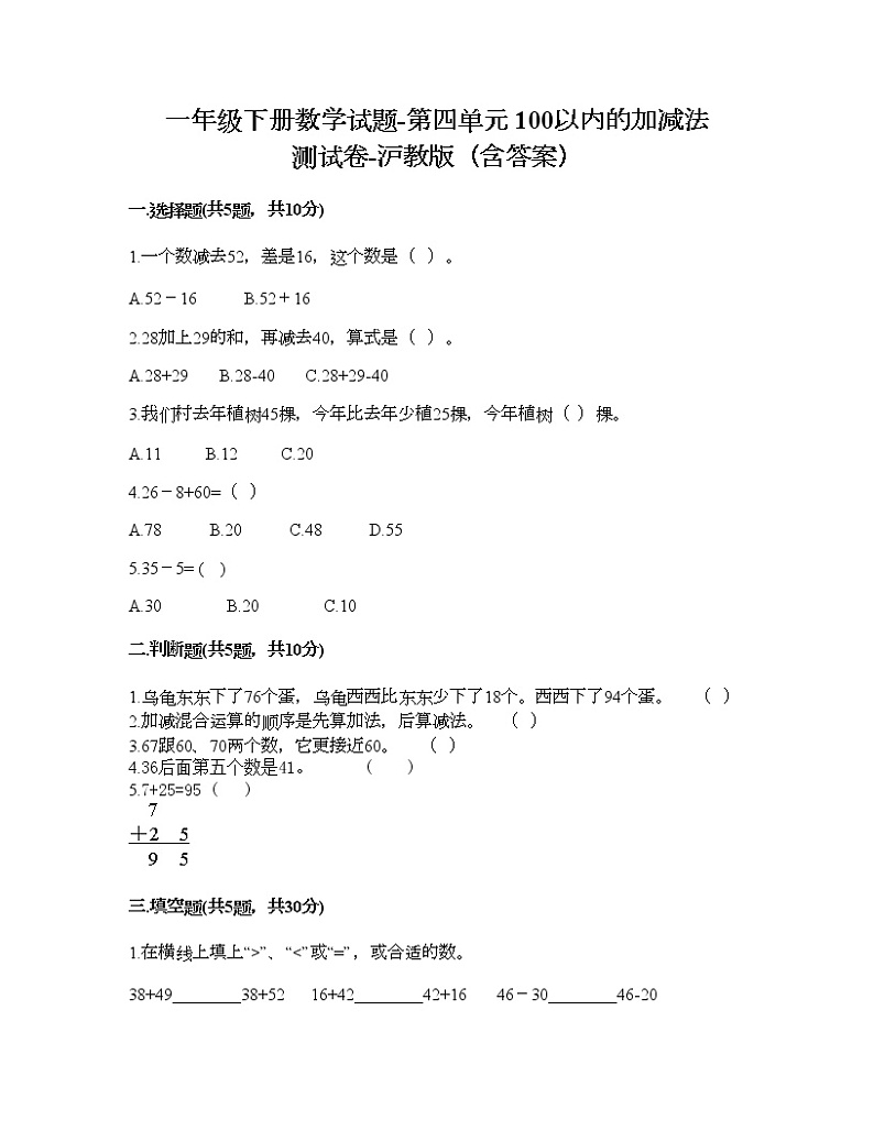 一年级下册数学试题-第四单元 100以内的加减法 测试卷-沪教版（含答案）01