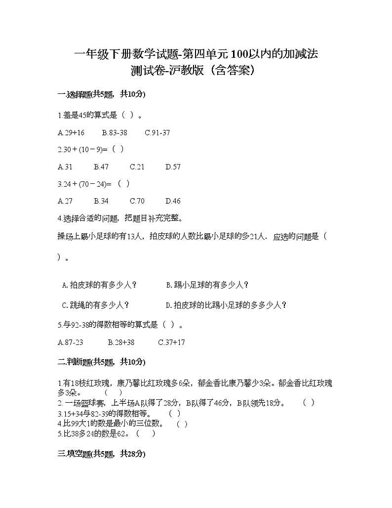 一年级下册数学试题-第四单元 100以内的加减法 测试卷-沪教版（含答案） (4)01