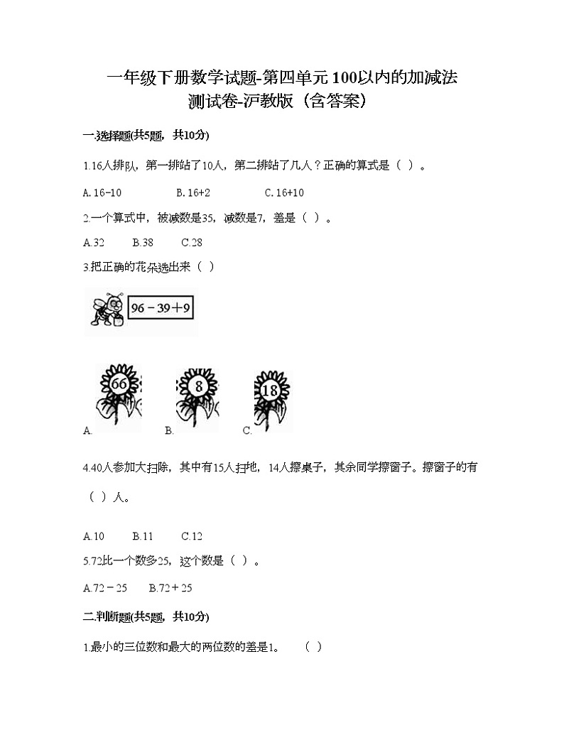 一年级下册数学试题-第四单元 100以内的加减法 测试卷-沪教版（含答案） (5)01
