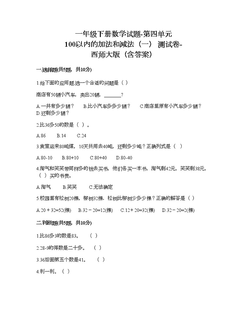 一年级下册数学试题-第四单元 100以内的加法和减法（一） 测试卷-西师大版（含答案）01