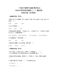 小学数学西师大版一年级下册四 100以内的加法和减法（一）综合与测试同步测试题