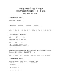 小学数学西师大版一年级下册四 100以内的加法和减法（一）综合与测试测试题