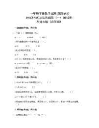 数学一年级下册四 100以内的加法和减法（一）综合与测试同步达标检测题