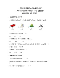 小学数学西师大版一年级下册四 100以内的加法和减法（一）综合与测试课后作业题