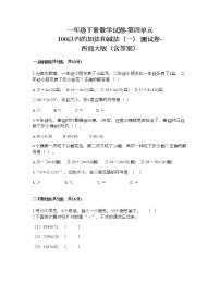 西师大版一年级下册四 100以内的加法和减法（一）综合与测试同步训练题