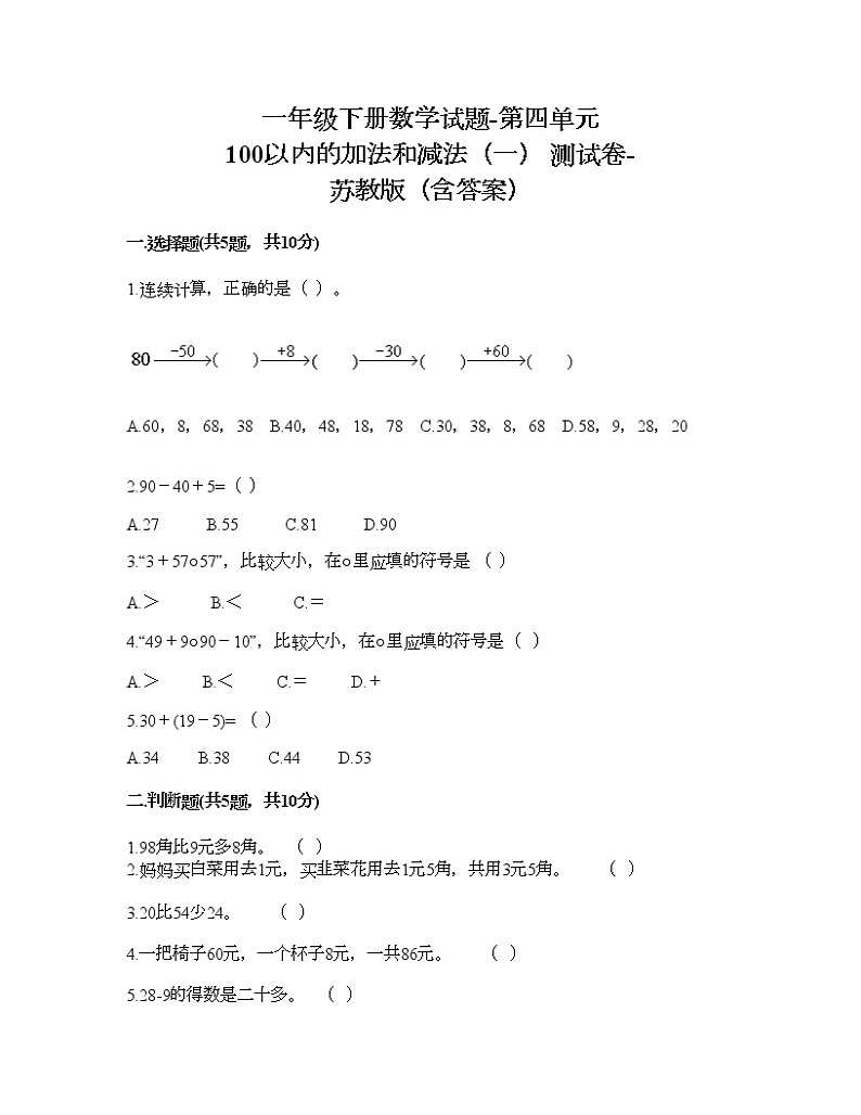 一年级下册数学试题-第四单元 100以内的加法和减法（一） 测试卷-苏教版（含答案）01