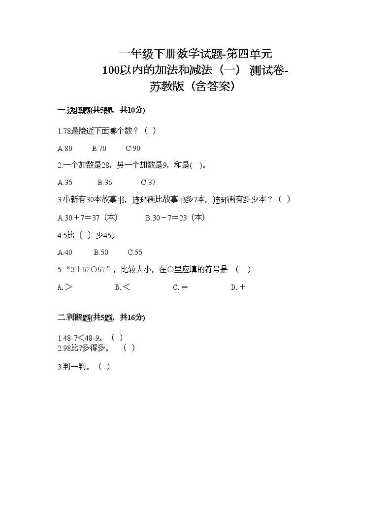 一年级下册数学试题-第四单元 100以内的加法和减法（一） 测试卷-苏教版（含答案） (7)第1页