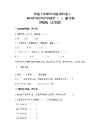 苏教版一年级下册四 100以内的加法和减法(一)达标测试