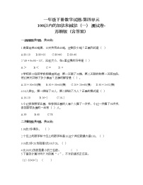 苏教版一年级下册四 100以内的加法和减法(一)同步达标检测题