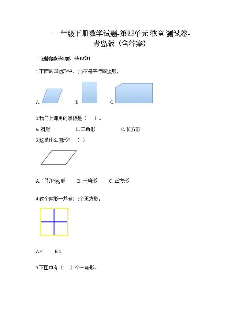 一年级下册数学试题-第四单元 牧童 测试卷-青岛版（含答案）01