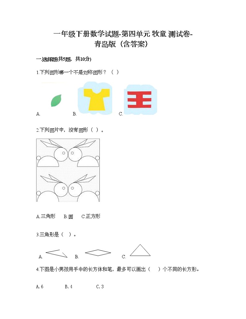 一年级下册数学试题-第四单元 牧童 测试卷-青岛版（含答案） (4)第1页
