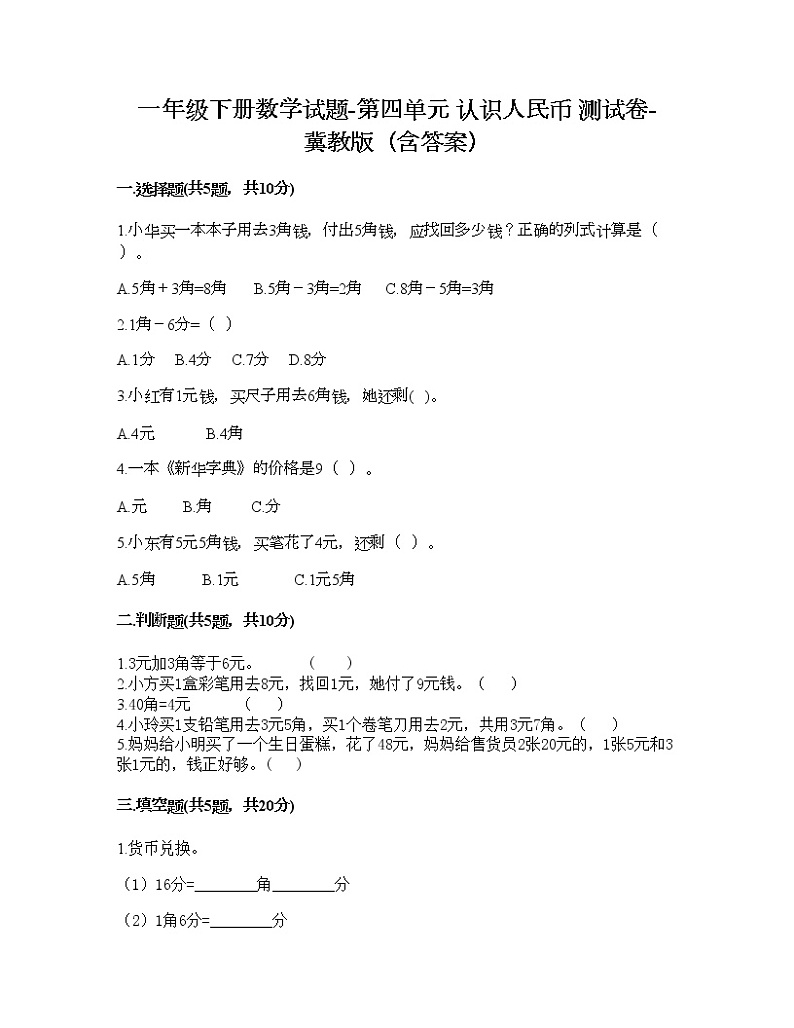 一年级下册数学试题-第四单元 认识人民币 测试卷-冀教版（含答案）第1页