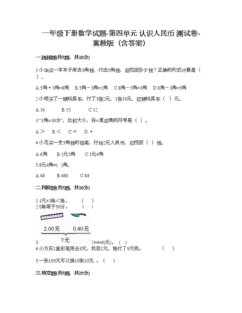一年级下册数学试题-第四单元 认识人民币 测试卷-冀教版（含答案） (8)第1页