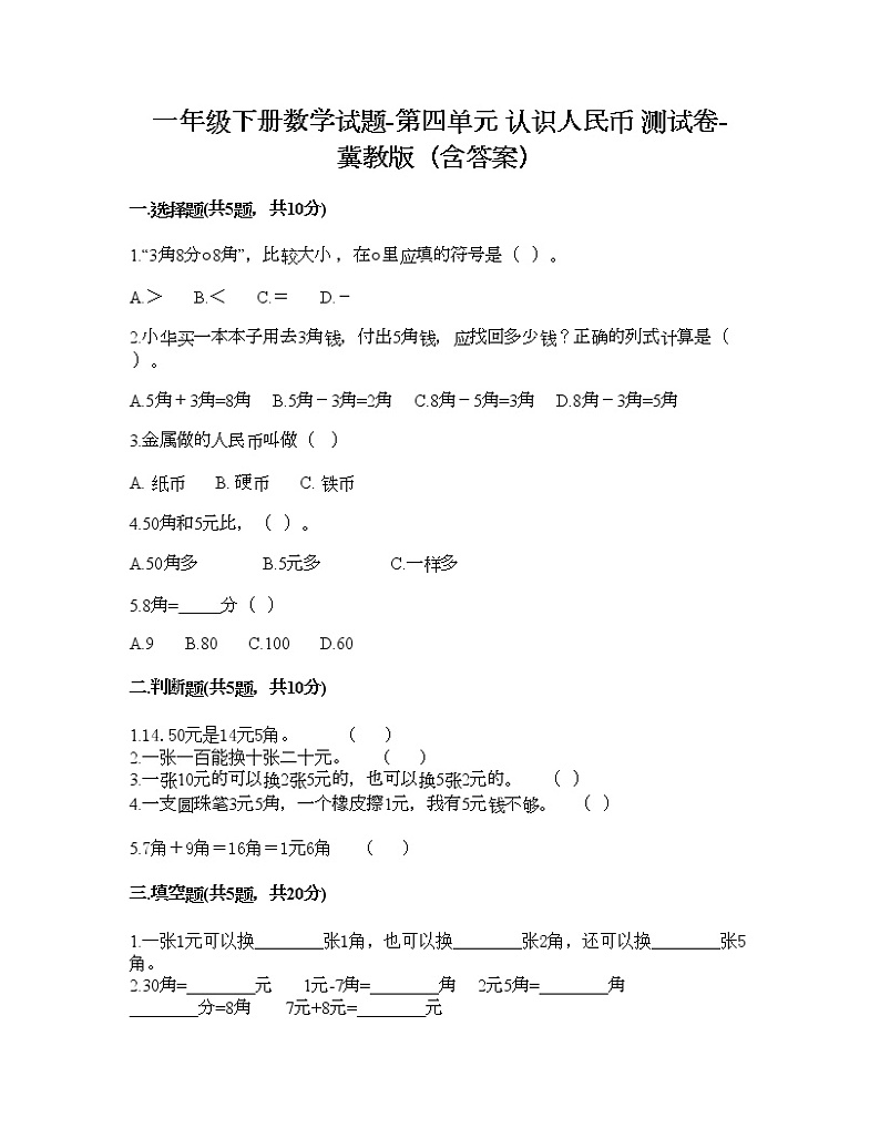 一年级下册数学试题-第四单元 认识人民币 测试卷-冀教版（含答案）01