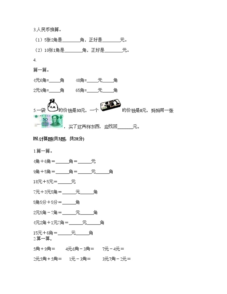 一年级下册数学试题-第四单元 认识人民币 测试卷-冀教版（含答案）02