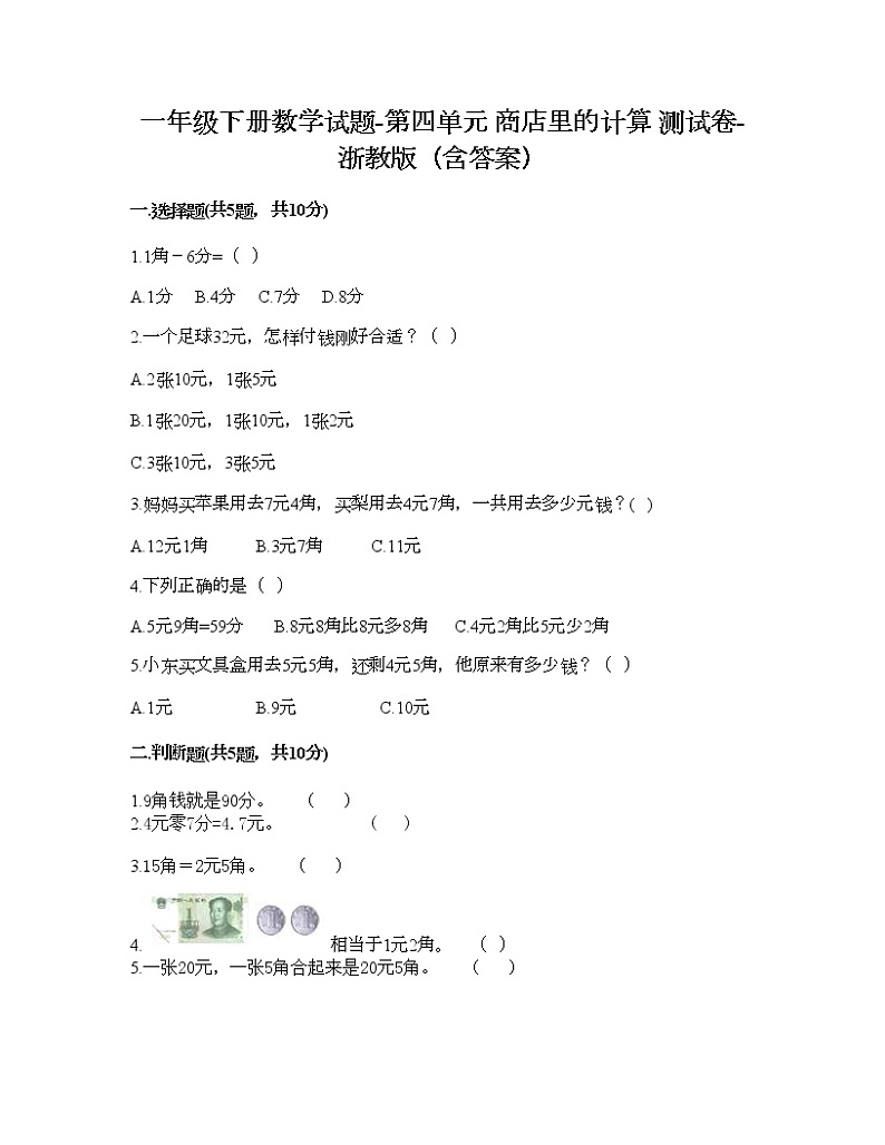 一年级下册数学试题-第四单元 商店里的计算 测试卷-浙教版（含答案） (4)01