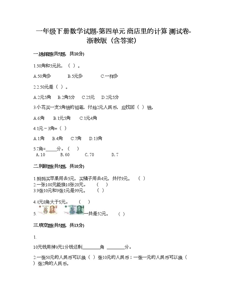 一年级下册数学试题-第四单元 商店里的计算 测试卷-浙教版（含答案） (5)01