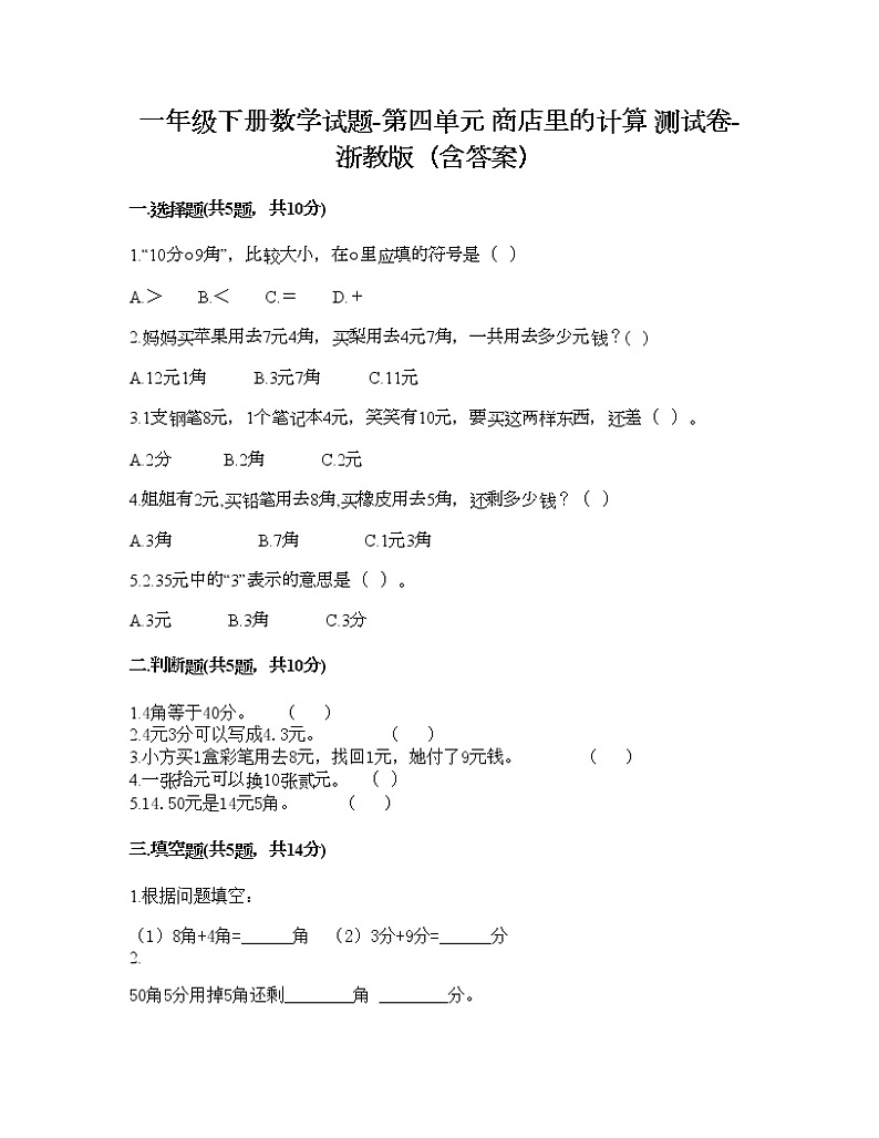 一年级下册数学试题-第四单元 商店里的计算 测试卷-浙教版（含答案）第1页