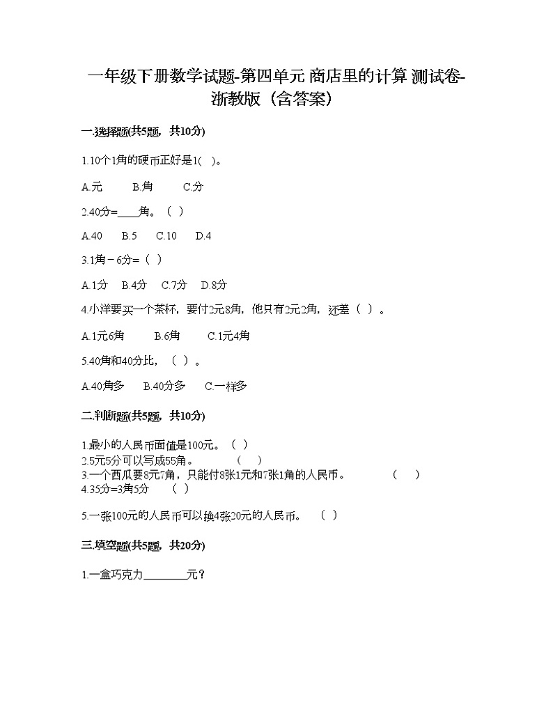 一年级下册数学试题-第四单元 商店里的计算 测试卷-浙教版（含答案） (6)第1页