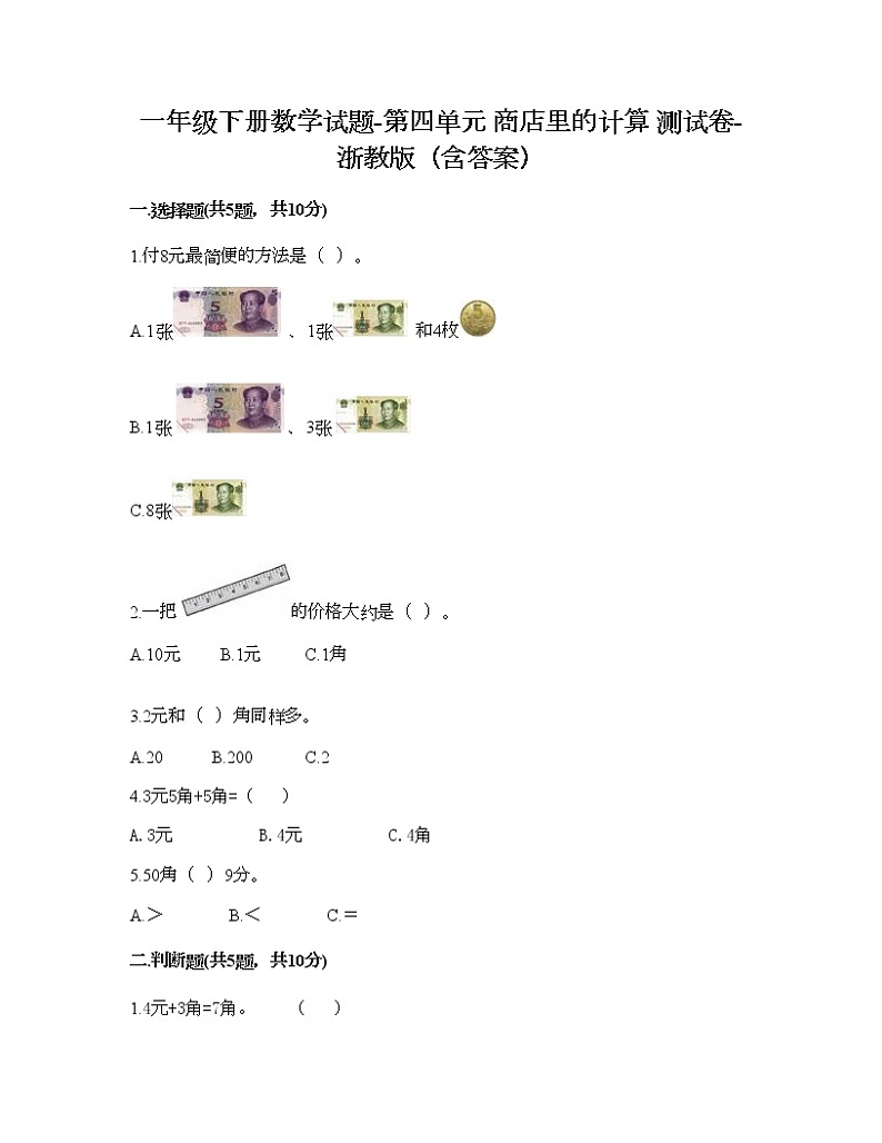 一年级下册数学试题-第四单元 商店里的计算 测试卷-浙教版（含答案） (2)第1页