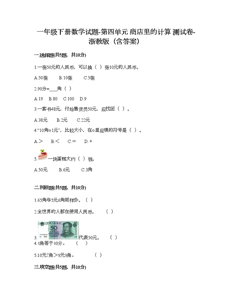 一年级下册数学试题-第四单元 商店里的计算 测试卷-浙教版（含答案） (8)01