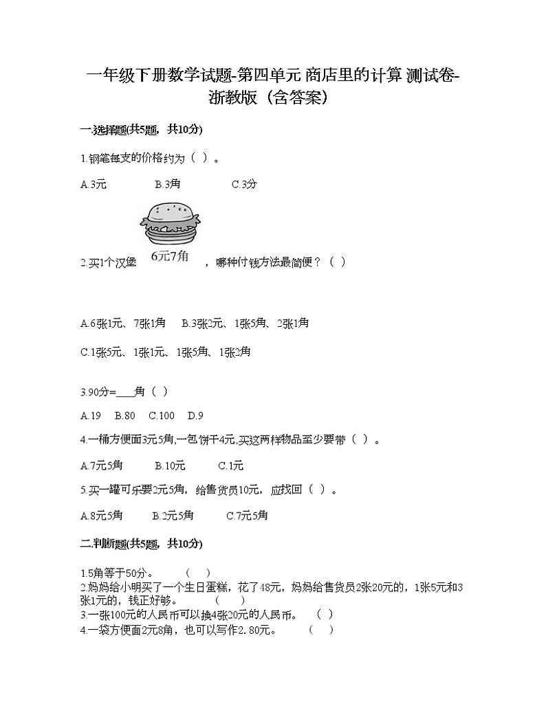 一年级下册数学试题-第四单元 商店里的计算 测试卷-浙教版（含答案） (21)第1页