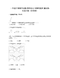 小学数学北师大版一年级下册四 有趣的图形综合与测试课时训练