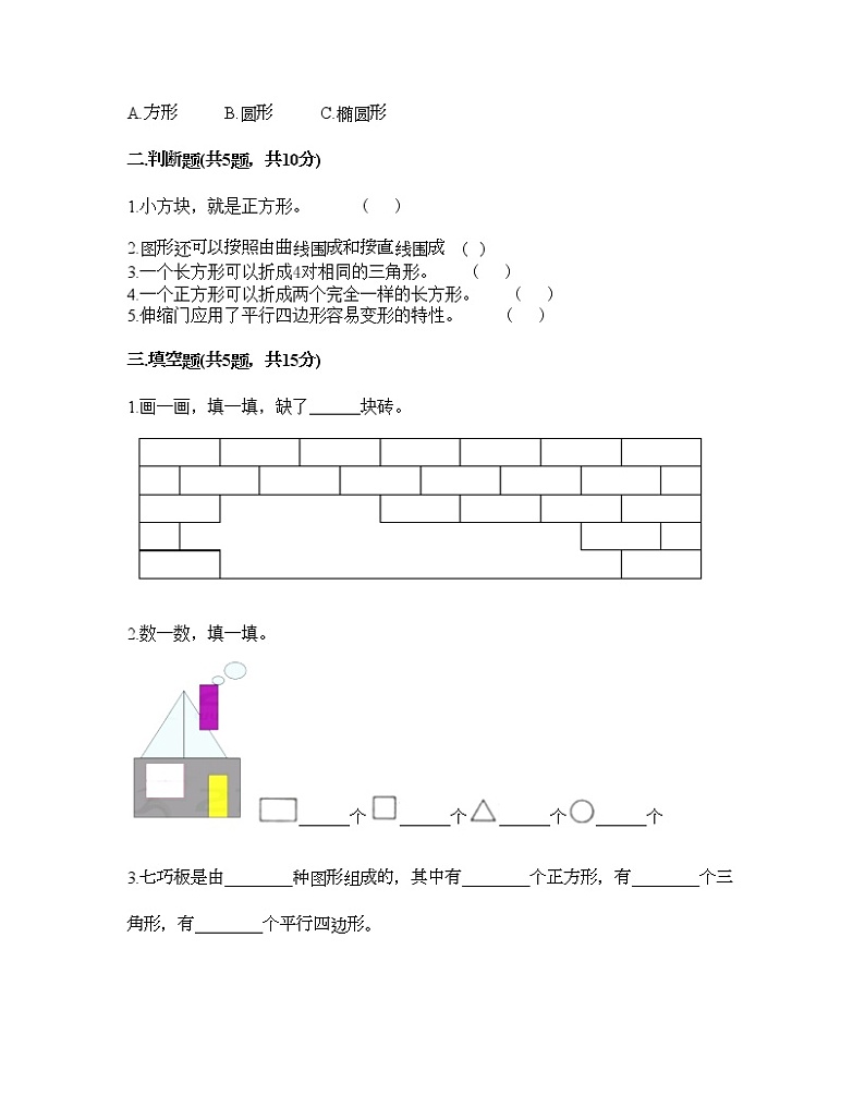 一年级下册数学试题-第四单元 有趣的图形 测试卷-北师大版（含答案）02