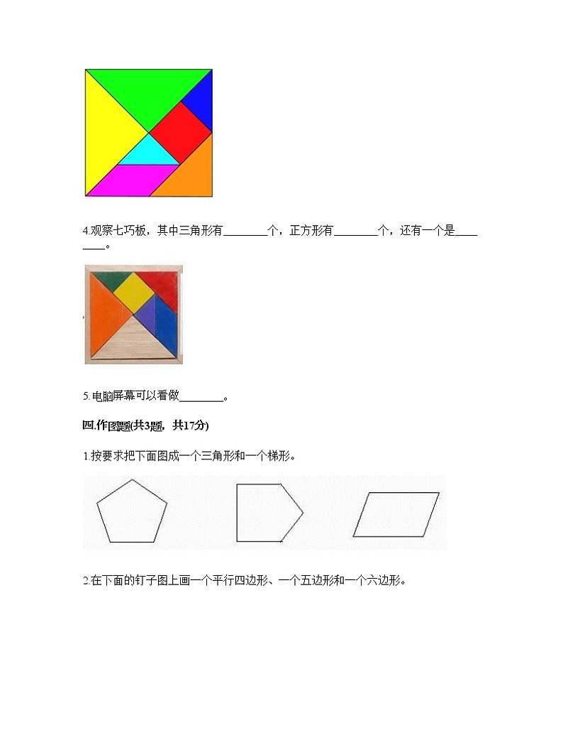 一年级下册数学试题-第四单元 有趣的图形 测试卷-北师大版（含答案）03