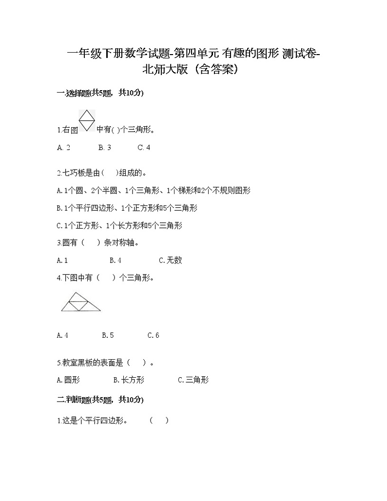 一年级下册数学试题-第四单元 有趣的图形 测试卷-北师大版（含答案） (11)第1页