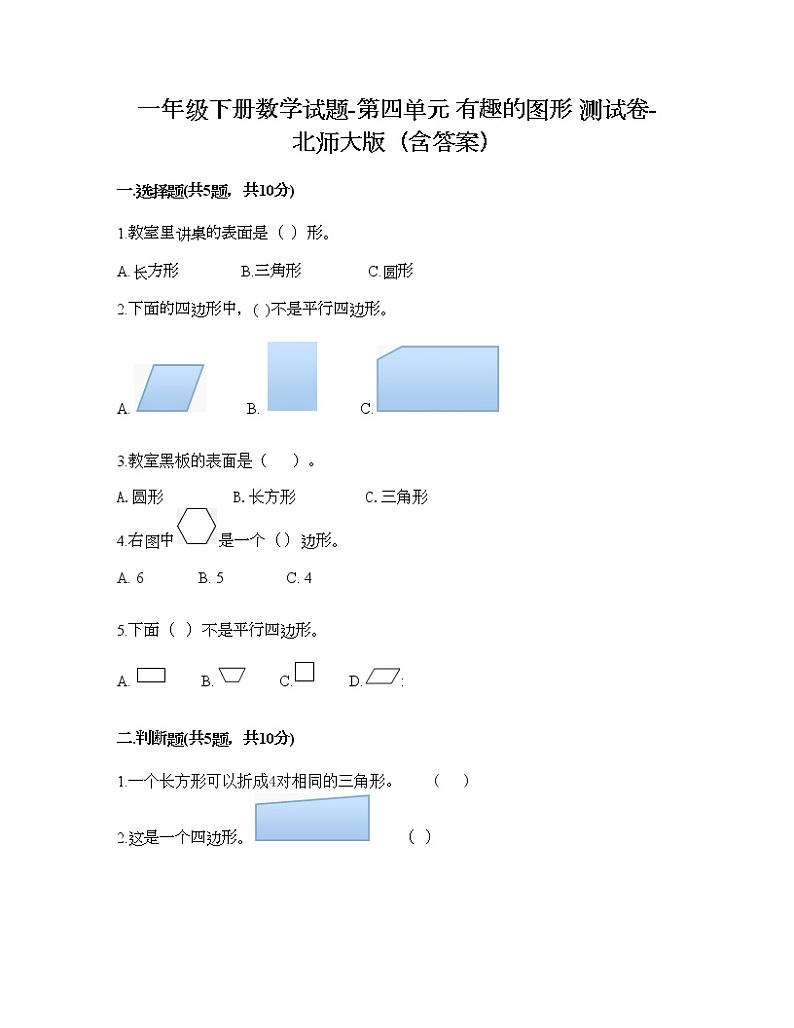一年级下册数学试题-第四单元 有趣的图形 测试卷-北师大版（含答案） (5)第1页
