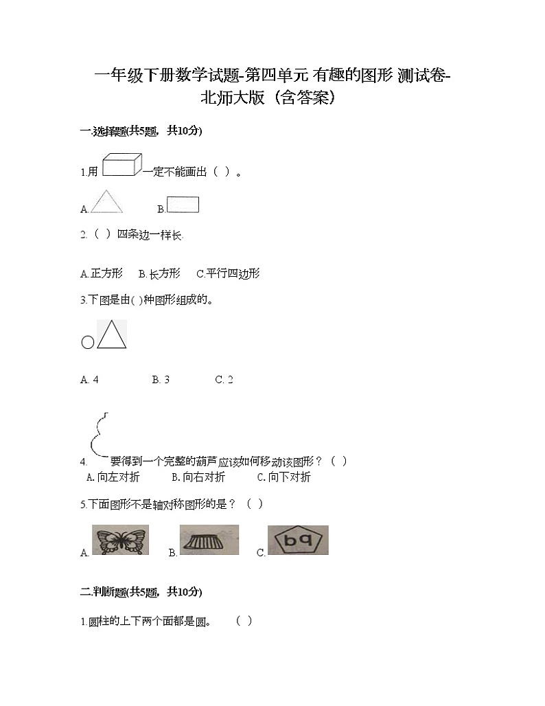 一年级下册数学试题-第四单元 有趣的图形 测试卷-北师大版（含答案） (6)第1页